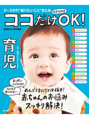 cover image of ココだけおさえればＯＫ!　育児
